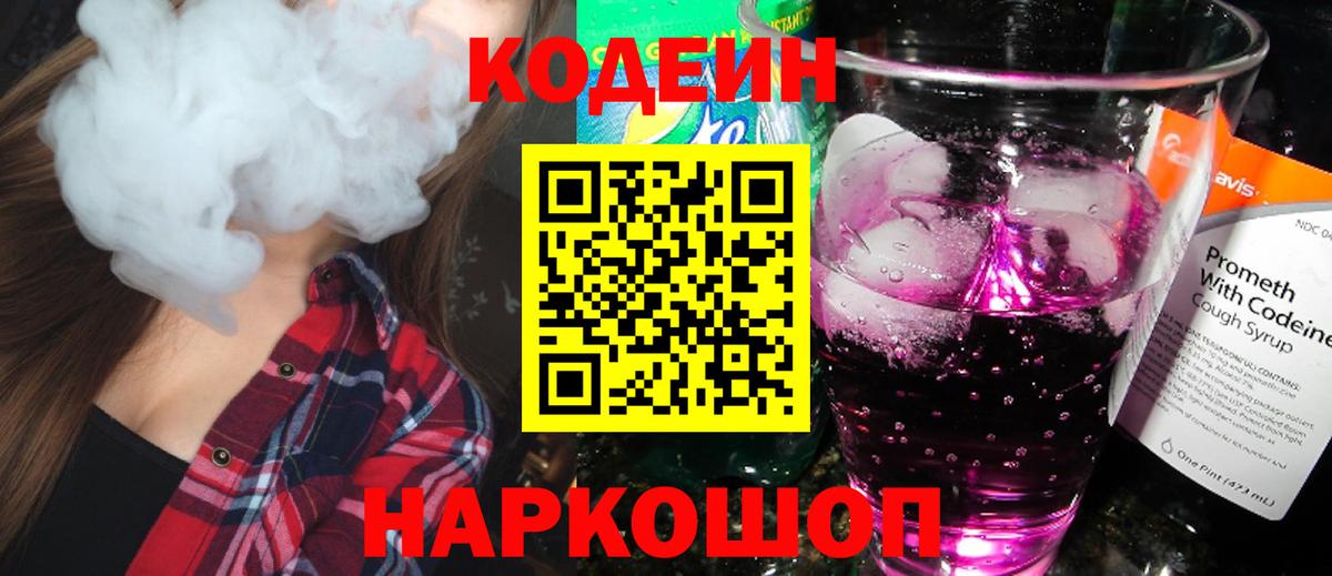 Кодеин Purple Drank Дзержинск